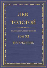 Обложка книги «ПСС. Том 32. Воскресение»