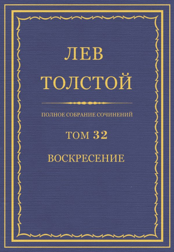 Обложка книги «ПСС. Том 32. Воскресение»