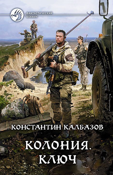 Обложка книги «Колония. Ключ»