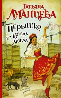 Обложка книги «Перышко из крыла ангела»