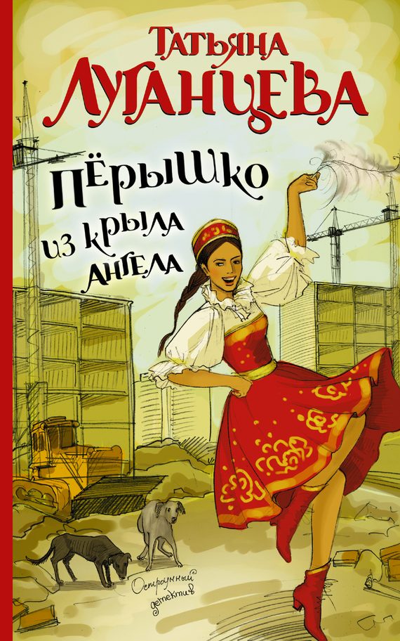 Обложка книги «Перышко из крыла ангела»