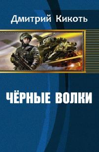 Обложка книги «Черные волки»