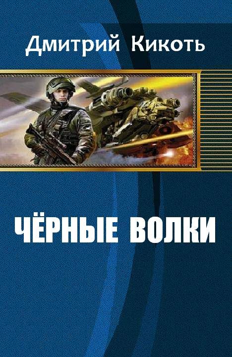 Обложка книги «Черные волки»