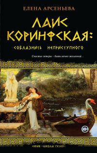 Обложка книги «Лаис Коринфская. Соблазнить неприступного»