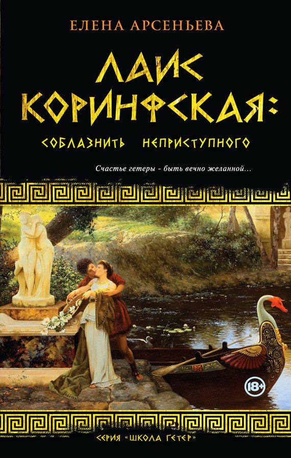 Обложка книги «Лаис Коринфская. Соблазнить неприступного»