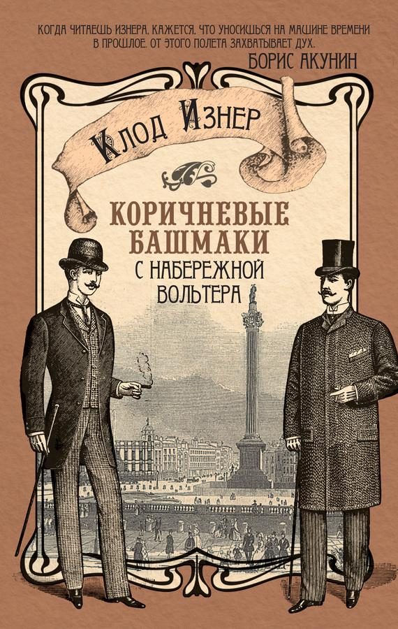 Обложка книги «Коричневые башмаки с набережной Вольтера»