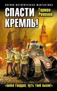 Обложка книги «Спасти Кремль! «Белая Гвардия, путь твой высок!»»