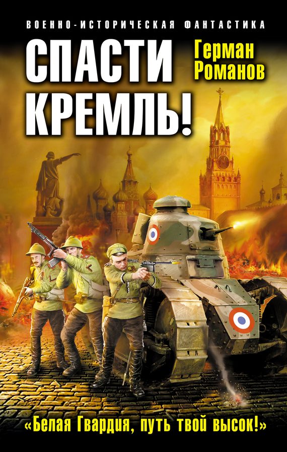 Обложка книги «Спасти Кремль! «Белая Гвардия, путь твой высок!»»