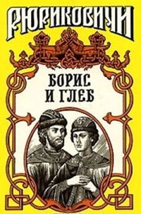 Обложка книги «Кровью омытые. Борис и Глеб»