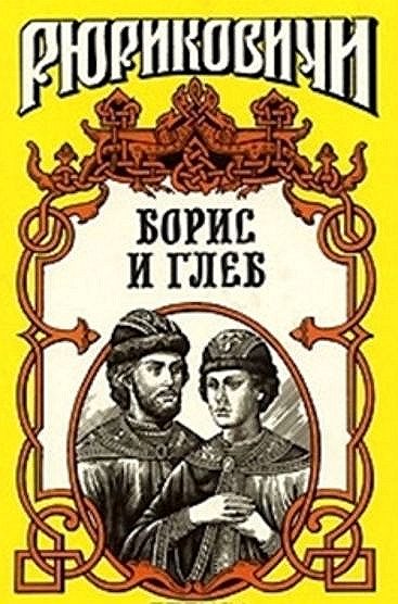 Обложка книги «Кровью омытые. Борис и Глеб»