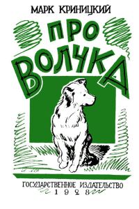 Обложка книги «Про Волчка»