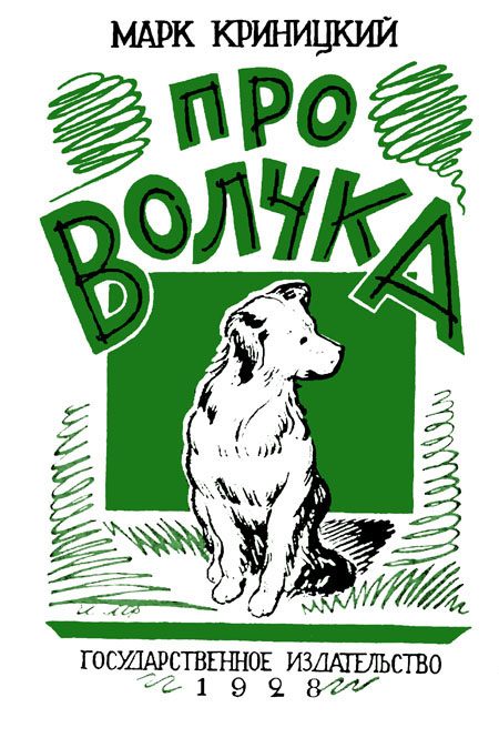 Обложка книги «Про Волчка»