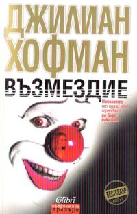 Обложка книги «Възмездие»