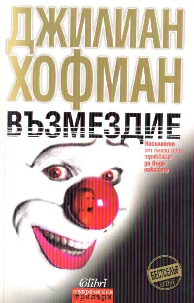 Обложка книги «Възмездие»