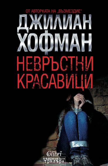 Обложка книги «Невръстни красавици»