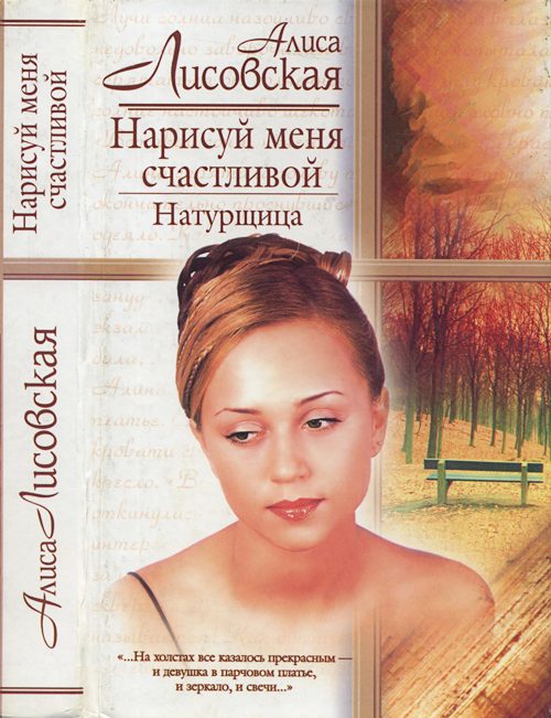 Обложка книги «Нарисуй меня счастливой. Натурщица»
