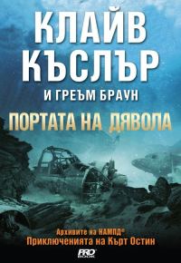 Обложка книги «Портата на дявола»