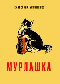 Обложка книги «Мурлашка»