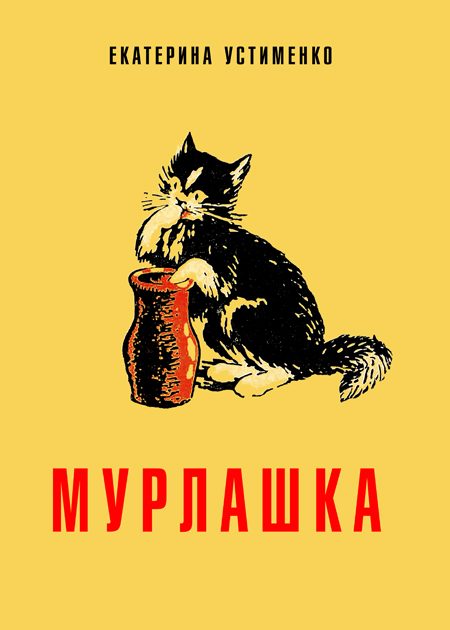 Обложка книги «Мурлашка»