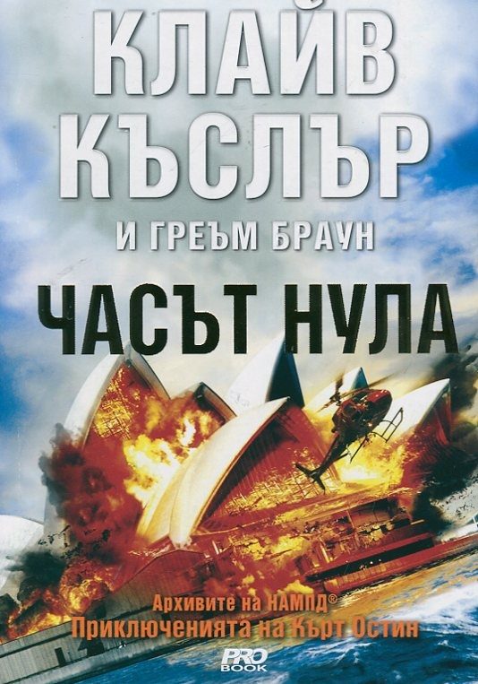 Обложка книги «Часът нула»
