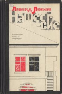 Обложка книги «Нашествие»