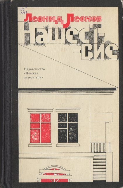 Обложка книги «Нашествие»