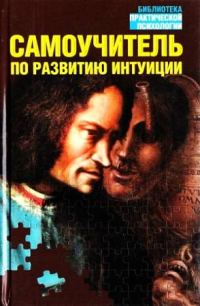 Обложка книги «Самоучитель по развитию интуиции»