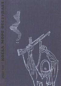 Обложка книги «Когда море отступает»