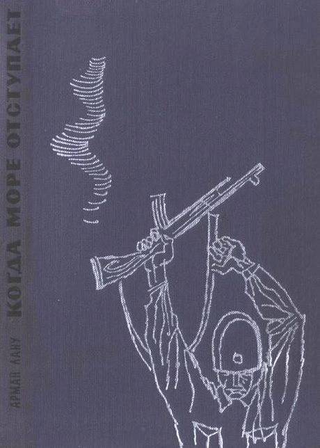 Обложка книги «Когда море отступает»