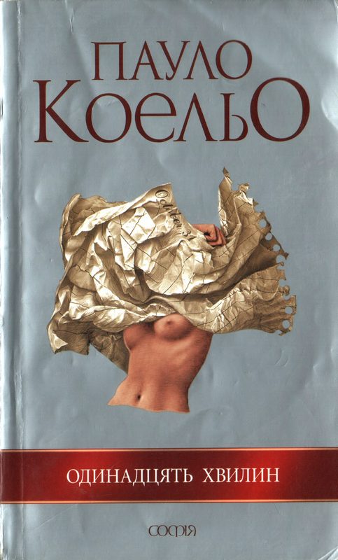 Обложка книги «Одинадцять хвилин»