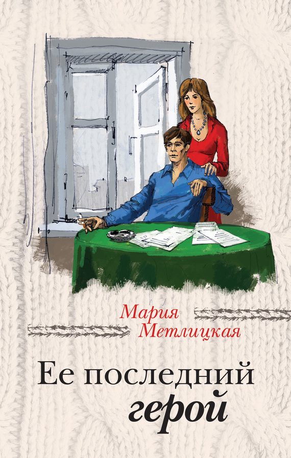 Обложка книги «Ее последний герой»