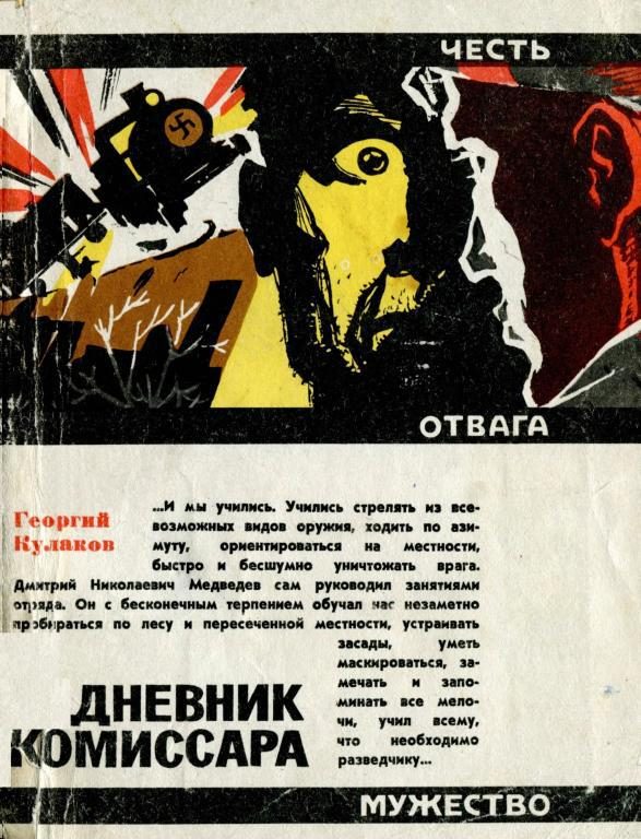 Обложка книги «Дневник комиссара»