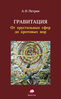 Обложка книги «Гравитация»
