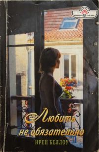 Обложка книги «Любить не обязательно»