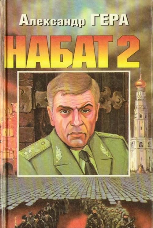 Обложка книги «Набат 2»
