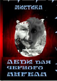 Обложка книги «Леди для черного Ангела (СИ)»