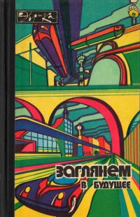 Обложка книги «Заглянем в будущее»