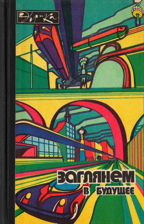 Обложка книги «Заглянем в будущее»