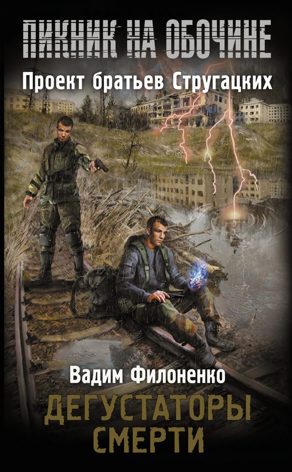 Обложка книги «Дегустаторы смерти»