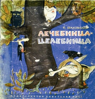 Обложка книги «Лечебница-целебница»