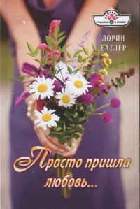 Обложка книги «Просто пришла любовь…»
