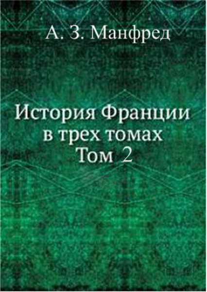 Обложка книги «История Франции в трех томах. Т. 2»