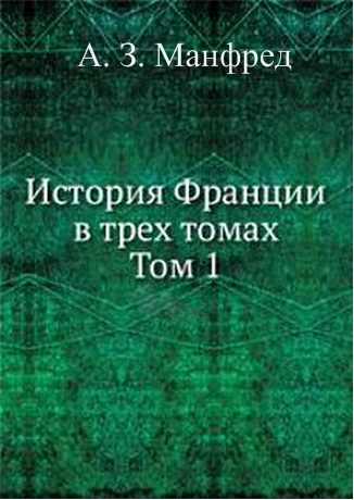 Обложка книги «История Франции в трех томах. Т. 1»