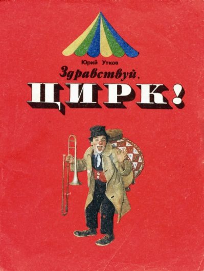 Обложка книги «Здравствуй, цирк!»