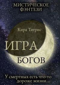 Обложка книги «Игра Богов»