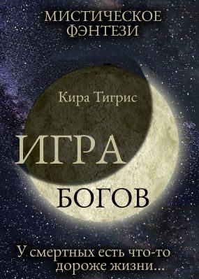 Обложка книги «Игра Богов»