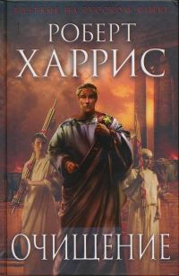 Обложка книги «Очищение»