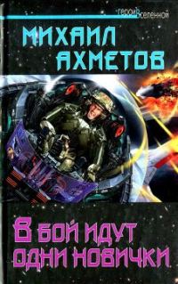 Обложка книги «В бой идут одни новички»