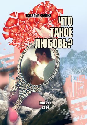 Обложка книги «Что такое любовь?»