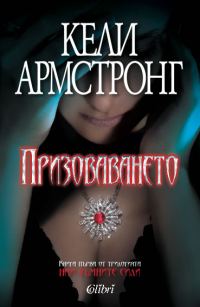 Обложка книги «Призоваването»
